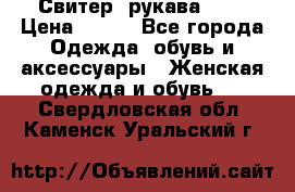 Свитер ,рукава 3/4 › Цена ­ 150 - Все города Одежда, обувь и аксессуары » Женская одежда и обувь   . Свердловская обл.,Каменск-Уральский г.